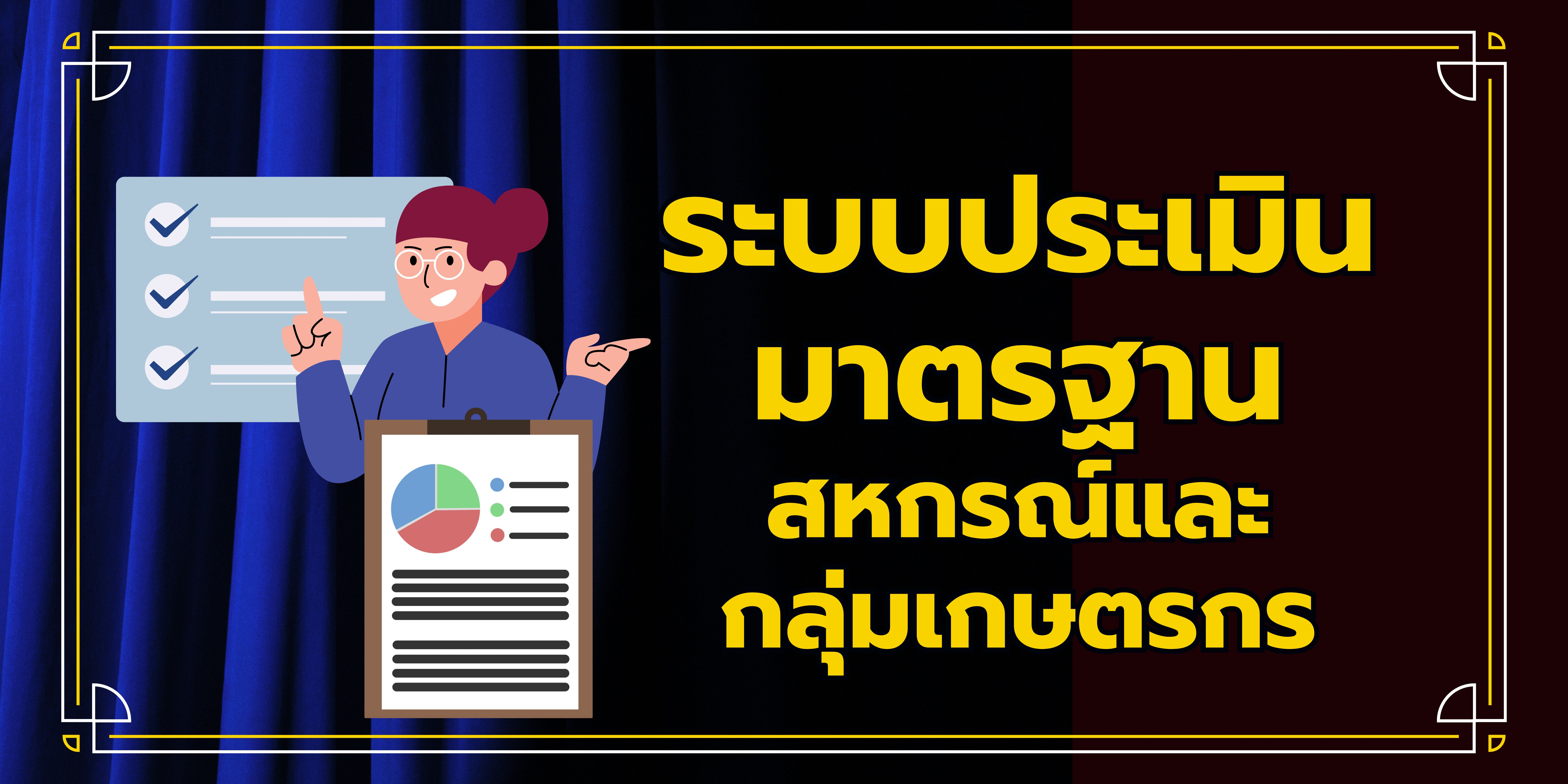 ระบบประเมินมาตรฐาน